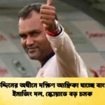 সালাউদ্দিনের অধীনে দক্ষিণ আফ্রিকা যাচ্ছে বাংলাদেশ ইমার্জিং দল, স্কোয়াডে বড় চমক