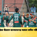সিরিজ বাঁচাতে বাংলাদেশের সামনে কঠিন পরীক্ষা 2 Cricket Gurukul [ ক্রিকেট গুরুকুল ] GOLN