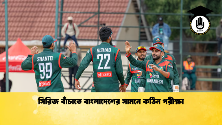 সিরিজ বাঁচাতে বাংলাদেশের সামনে কঠিন পরীক্ষা 2 Cricket Gurukul [ ক্রিকেট গুরুকুল ] GOLN