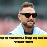 স্টোকসের পর ম্যাককালামও বিদায় বন্ধ হলো ইংল্যান্ডের বাজবল অধ্যায় 2 Cricket Gurukul [ ক্রিকেট গুরুকুল ] GOLN