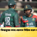 হারারেতে জিম্বাবুয়ের কাছে ওয়ানডে সিরিজ হারল বাংলাদেশ 1 Cricket Gurukul [ ক্রিকেট গুরুকুল ] GOLN