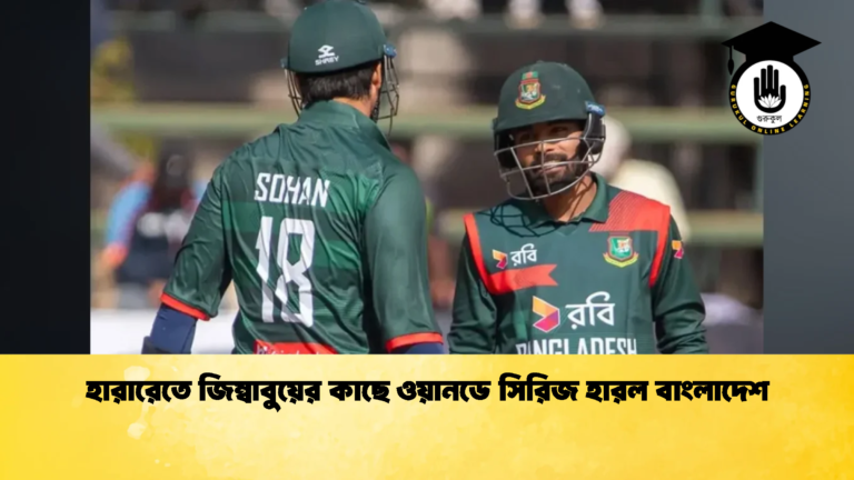 হারারেতে জিম্বাবুয়ের কাছে ওয়ানডে সিরিজ হারল বাংলাদেশ 1 Cricket Gurukul [ ক্রিকেট গুরুকুল ] GOLN