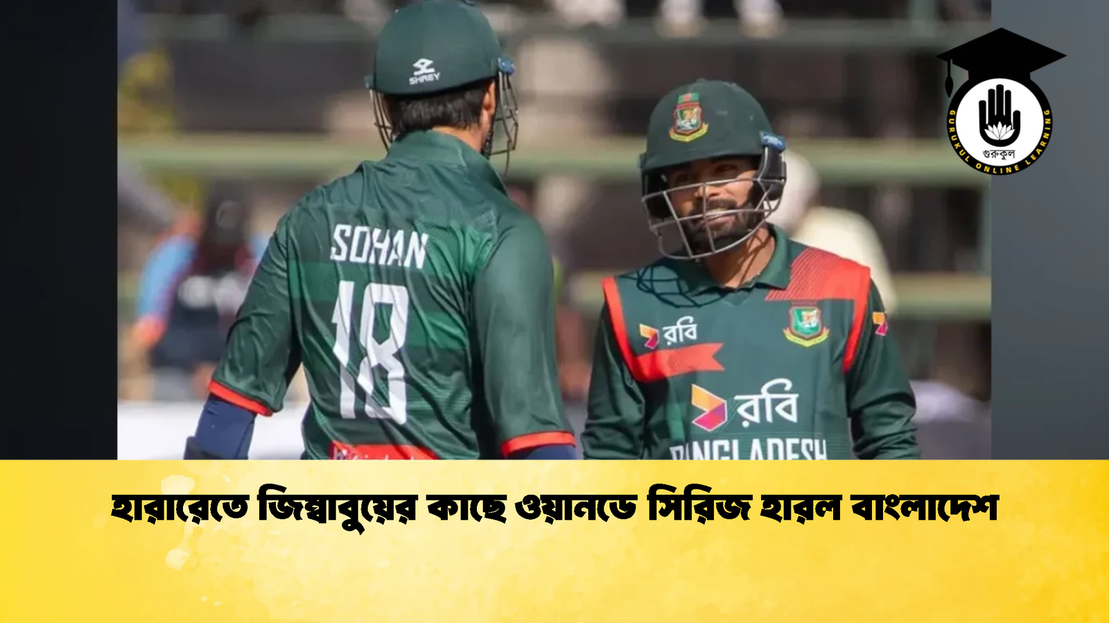 হারারেতে জিম্বাবুয়ের কাছে ওয়ানডে সিরিজ হারল বাংলাদেশ 1 Cricket Gurukul [ ক্রিকেট গুরুকুল ] GOLN