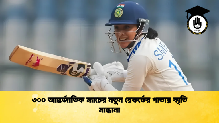 ৩০০ আন্তর্জাতিক ম্যাচের নতুন রেকর্ডের পাতায় স্মৃতি মান্ধানা 1 Cricket Gurukul [ ক্রিকেট গুরুকুল ] GOLN