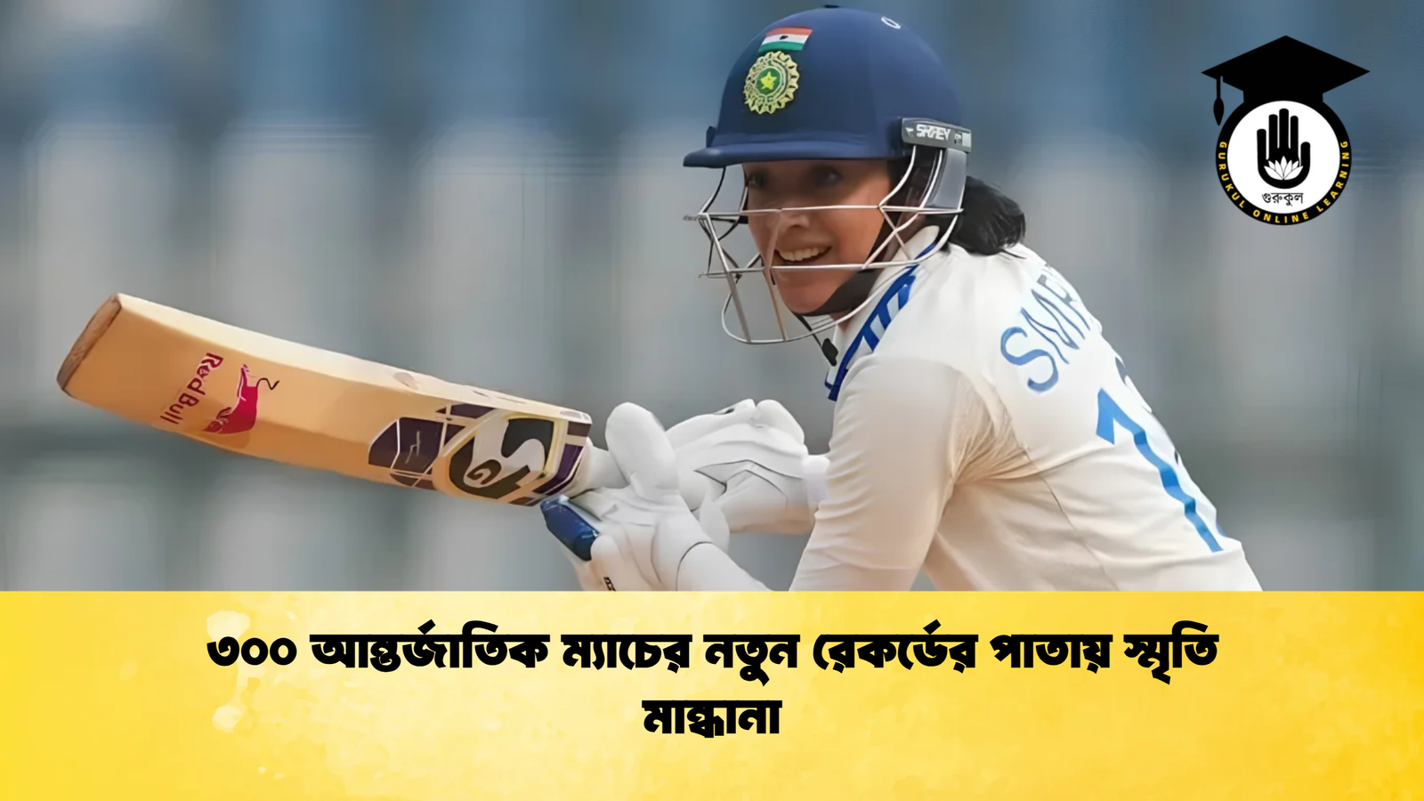 ৩০০ আন্তর্জাতিক ম্যাচের নতুন রেকর্ডের পাতায় স্মৃতি মান্ধানা 1 Cricket Gurukul [ ক্রিকেট গুরুকুল ] GOLN
